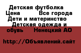 Детская футболка  › Цена ­ 210 - Все города Дети и материнство » Детская одежда и обувь   . Ненецкий АО